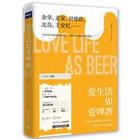 《爱生活如爱啤酒》
