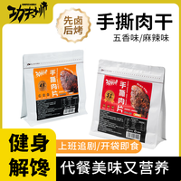 功夫小帅 手撕正宗高蛋白牛肉 五香味250g+麻辣味250g（共1斤）