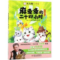《观复猫小学馆·麻条条的二十四小时》