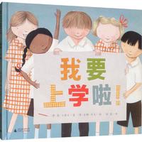 《魔法象·图画书王国：我要上学啦》