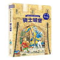 《德国儿童玩与成长系列·骑士城堡》