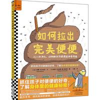 《如何拉出完美便便·从人体消化、动物排泄到便便的神奇用途》(精装)