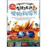 《超级大问号·令孩子着迷的植物科学书》