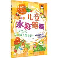 《儿童美术从入门到提高·儿童水彩笔画》
