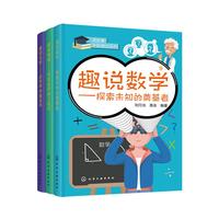 《读故事学数理化系列》（套装共3册）
