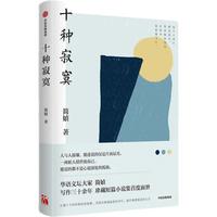 《十种寂寞》