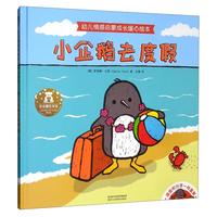 《幼儿情感启蒙成长暖心绘本·小企鹅去度假》（精装）