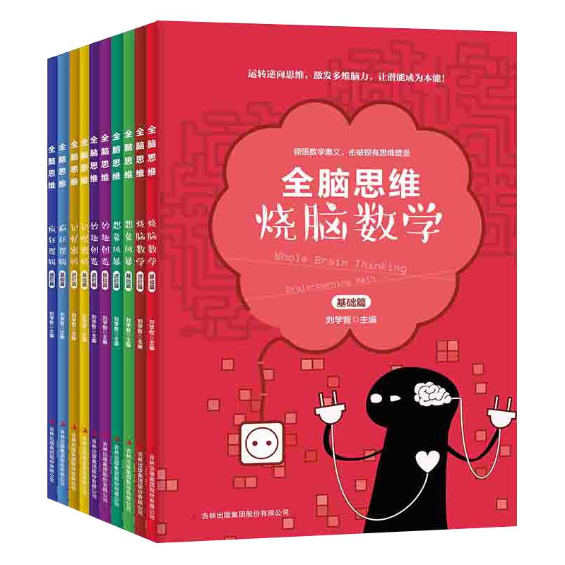 《全脑思维烧脑数学》（套装共10册）