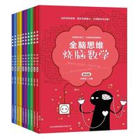 《全脑思维烧脑数学》（套装共10册）