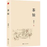 《茶馆》（远方出版社）