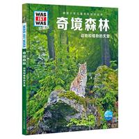 《什么是什么·奇境森林：动物和植物的天堂》（珍藏版、精装）