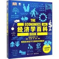 《DK经济学百科》(典藏版、精装)