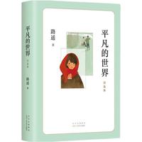 《平凡的世界·普及本》