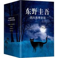 《东野圭吾四大推理套装》(精装、套装共4册)