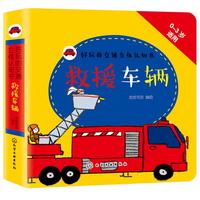 《好玩的交通立体认知书·救援车辆》（精装）