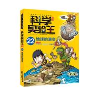 《我的第一本科学漫画书·科学实验王22:地球的演变》(升级版)
