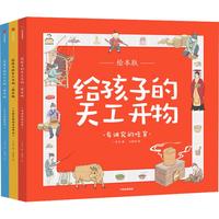 《给孩子的天工开物》（绘本版、套装共3册）