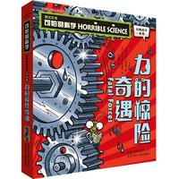 《可怕的科学·力的惊险奇遇》(新版)
