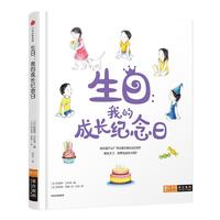 《生日：我的成长纪念日》（精装）