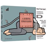 《人生很好玩，但有时也很丧》