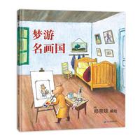 《梦游名画国》(精装)