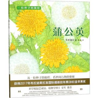 《一粒种子的旅程·蒲公英》（精装）