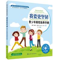 《美国心理学会情绪管理自助读物·我要更坚韧：青少年韧性培养手册》