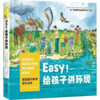 《美国通识教育课外读本·Easy！给孩子讲环境》（精装）