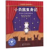 《儿童情绪管理与性格培养绘本·小负鼠变身记:帮助孩子克服害羞情绪》
