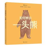 《如何辨识一头熊》（精装）