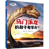 《恐龙博士·马门溪龙的脖子有多长？》