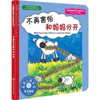 《儿童情绪管理与性格培养绘本·不再害怕和妈妈分开》