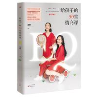《给孩子的50堂情商课》