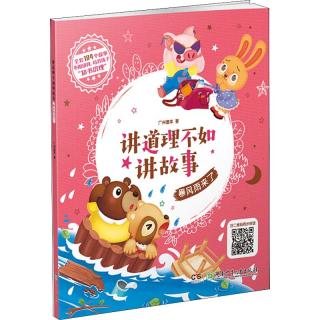 《讲道理不如讲故事·暴风雨来了》