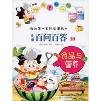 《我的第一本科学漫画书·儿童百问百答18：食品与营养》