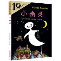 《彩乌鸦系列·小幽灵》(10周年版)