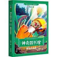 《神奇图书馆·植物也疯狂》