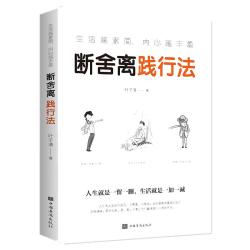 《生活越素简，内心越丰盈·断舍离践行法》