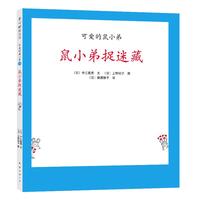 《可爱的鼠小弟18·鼠小弟捉迷藏》(精装)