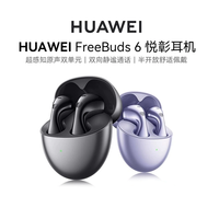 华为 HUAWEI FreeBuds 6 悦彰耳机