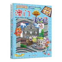 《大中华寻宝系列·澳门寻宝记》