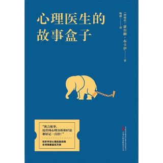 《心理医生的故事盒子》