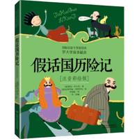 《假话国历险记》（注音彩绘版）