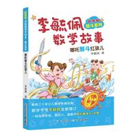 《李毓佩数学故事·智斗系列·哪吒智斗红孩儿》（彩图版）