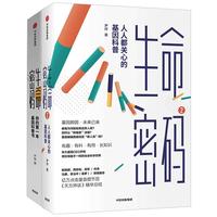 《生命密码》（套装共2册）