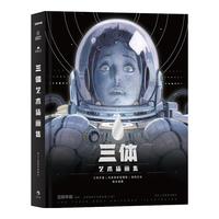 《三体艺术插画集》(精装)