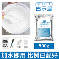 古乐居 GLJ-FSTL 525特种白水泥 填缝剂 500g 哑光