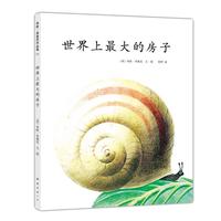 《世界上最大的房子》（箱装）