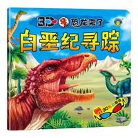 《3D恐龙来了·白垩纪寻踪》(附赠3D眼镜)