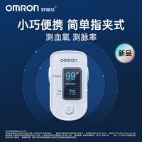 欧姆龙 OMRON 指夹式脉搏血氧仪家用饱和度指脉氧仪检测监测器HPO-100